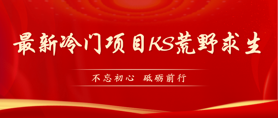 KS荒野求生玩法比較冷門好做（教程詳細 帶素材）插圖