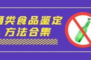 外面收費大幾千的最全酒類食品鑒定方法合集-打假賠付項目（僅揭秘）