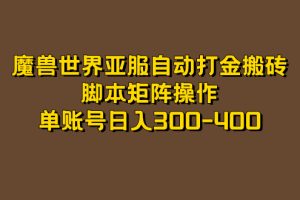 魔獸世界亞服自動打金搬磚，腳本矩陣操作，單賬號日入300-400