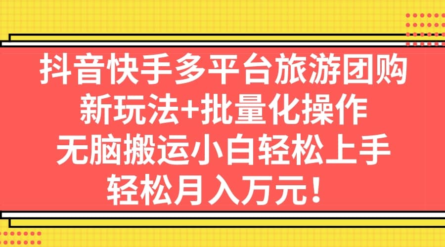 抖音快手多平臺(tái)旅游團(tuán)購，新玩法 批量化操作插圖