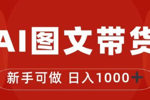抖音圖文帶貨最新玩法，0門(mén)檻簡(jiǎn)單易操作，日入1000