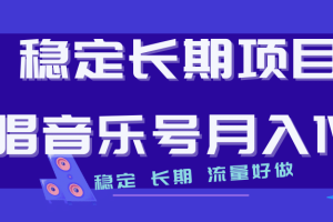 長期穩定項目說唱音樂號流量好做變現方式多極力推薦！！