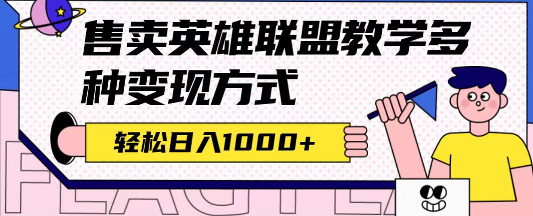 全網首發英雄聯盟教學最新玩法，多種變現方式，日入1000 （附655G素材）插圖