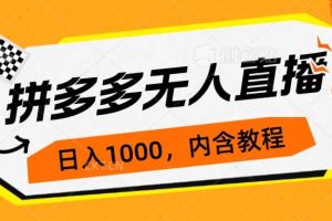 拼多多無人直播不封號玩法，0投入，3天必起，日入1000