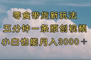 零食帶貨新玩法，5分鐘一條原創(chuàng)視頻，新手小白也能輕松月入3000  （教程）