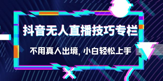抖音無人直播技巧專欄，不用真人出境，小白輕松上手（27節(jié)）插圖