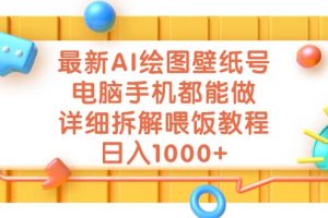 最新AI繪圖壁紙號，電腦手機都能做，詳細拆解喂飯教程，日入1000