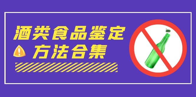 外面收費大幾千的最全酒類食品鑒定方法合集-打假賠付項目（僅揭秘）插圖