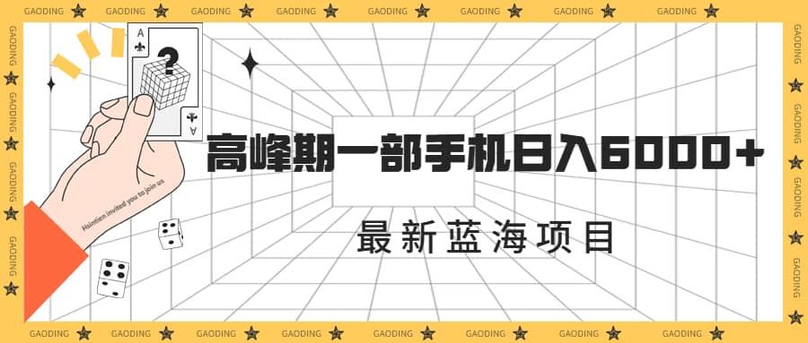 最新藍海項目，一年2次爆發期，高峰期一部手機日入6000 （素材 課程）插圖