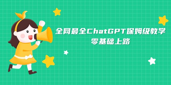 全網(wǎng)最全ChatGPT保姆級教學(xué)，零基礎(chǔ)上路插圖