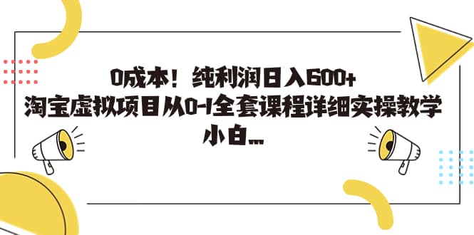 0成本！純利潤(rùn)日入600 ，淘寶虛擬項(xiàng)目從0-1全套課程詳細(xì)實(shí)操教學(xué)插圖