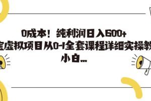 0成本！純利潤(rùn)日入600 ，淘寶虛擬項(xiàng)目從0-1全套課程詳細(xì)實(shí)操教學(xué)