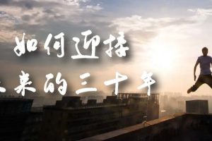 某收費文章《如何迎接·未來的三十年》未來30年如何規劃？不如看看這篇文章