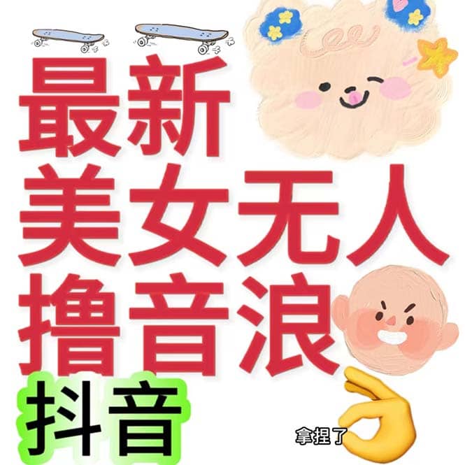 抖音最新收費2980美女無人擼音浪日收益幾百到幾千（詳細教程玩法）插圖
