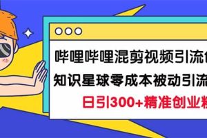 嗶哩嗶哩混剪視頻引流創(chuàng)業(yè)粉日引300 知識(shí)星球零成本被動(dòng)引流創(chuàng)業(yè)粉一天300