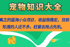 真正的藍海小眾項目，寵物知識大全，收益很穩定（教務 素材）