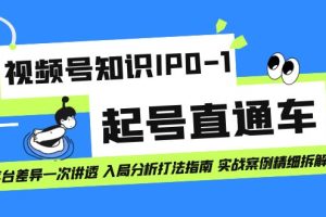 視頻號知識IP0-1起號直通車 平臺差異一次講透 入局分析打法指南 實戰案例