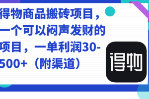得物商品搬磚項目，一個可以悶聲發財的項目，一單利潤30-500 （附渠道）