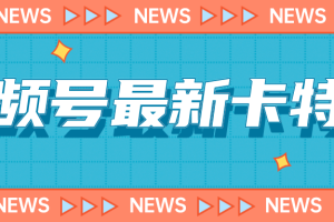 9月最新視頻號百分百卡特效玩法教程，僅限于安卓機 !