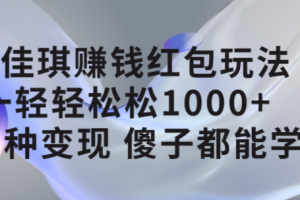 李佳琪賺錢紅包玩法，一天輕輕松松1000 ，多種變現(xiàn)，傻子都能學(xué)會