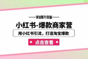 小紅書-爆款商家營【第18期升級版】用小紅書引流，打造淘寶爆款（16節課）