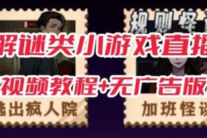 抖音爆火的懸疑解謎小游戲【規(guī)則怪談】無人直播玩法【教程 游戲 工具軟件