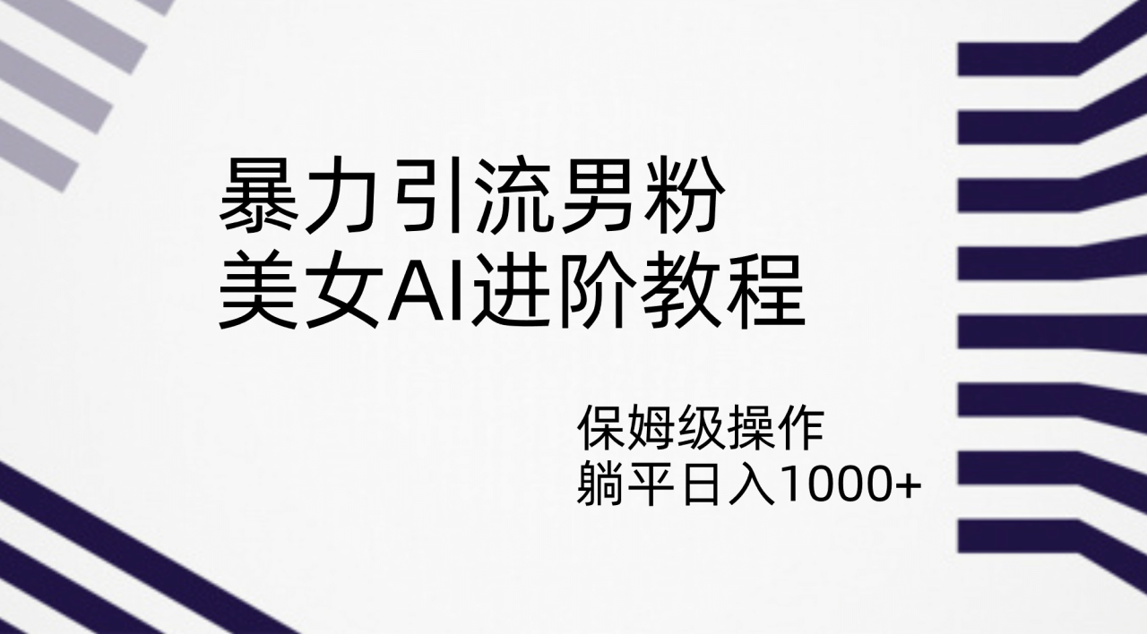 暴力引流男粉，美女AI進階教程，保姆級操作，躺平日入1000插圖