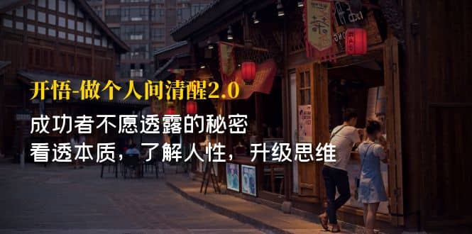 開·悟-做個人間·清醒2.0 成功者不透露的秘密 看透本質 了解人性 升級思維插圖
