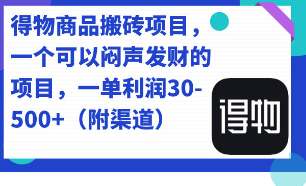 得物商品搬磚項目，一個可以悶聲發財的項目，一單利潤30-500 （附渠道）插圖
