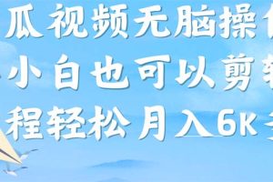 西瓜視頻搞笑號，無腦操作新手小白也可月入6K