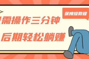只需操作三分鐘，獲得被動(dòng)美金收入，后期輕松躺賺，保姆級(jí)教程