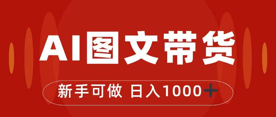 抖音圖文帶貨最新玩法，0門(mén)檻簡(jiǎn)單易操作，日入1000插圖
