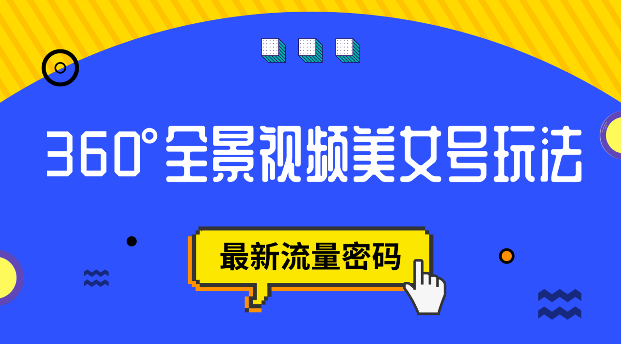 抖音VR計劃，360°全景視頻美女號玩法，最新流量密碼插圖