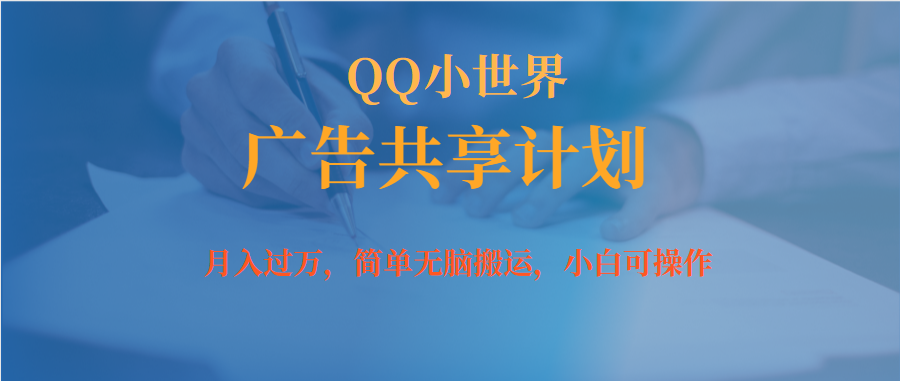 月入過萬小白無腦操作QQ小世界廣告共享計劃插圖