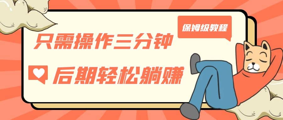 只需操作三分鐘，獲得被動(dòng)美金收入，后期輕松躺賺，保姆級(jí)教程插圖