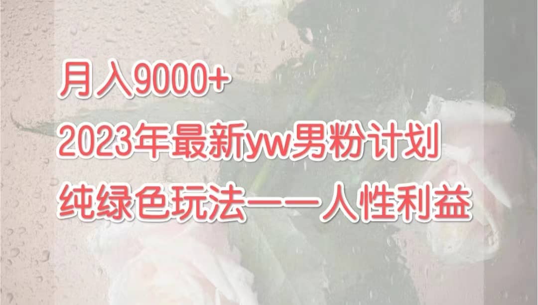 月入9000 2023年9月最新yw男粉計(jì)劃綠色玩法——人性之利益插圖
