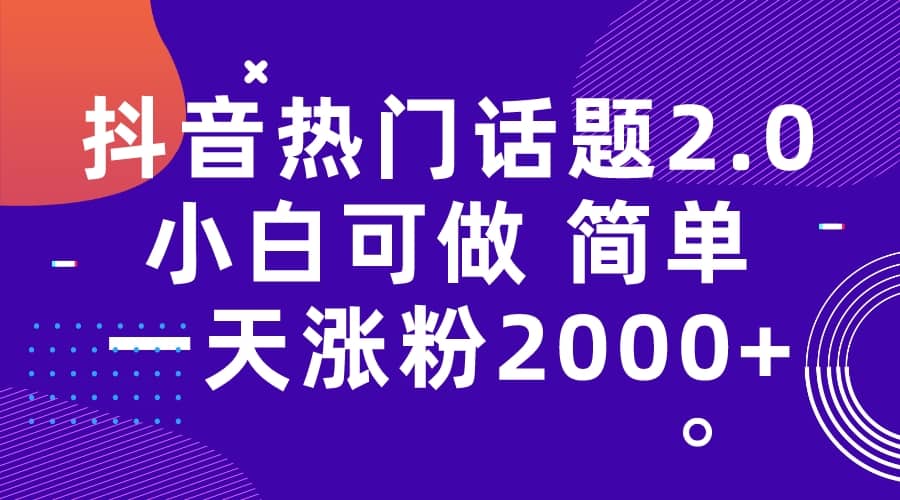 抖音熱門話題玩法2.0，一天漲粉2000 （附軟件 素材）插圖