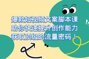 爆款短視頻文案課，助你快速提升創作能力，獲取頂級的流量密碼！