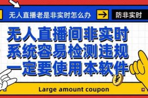 外面收188的最新無人直播防非實時軟件，揚聲器轉麥克風腳本【軟件 教程】
