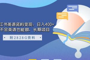 小紅書英語資料變現，日入400 ，不會英語也能做，長期項目（附2828G資料）