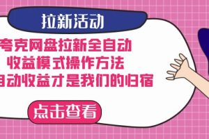 夸克網(wǎng)盤拉新，收益模式操作方法，全ZD收益才是我們的歸宿