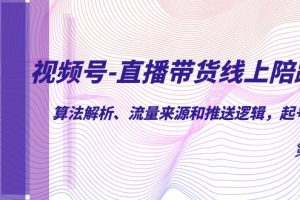 視頻號-直播帶貨線上陪跑營第7期：算法解析、流量來源和推送邏輯，起號邏輯