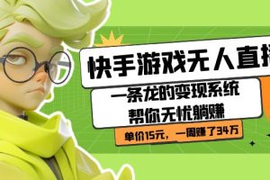 快手游戲無人直播：一條龍的變現(xiàn)系統(tǒng)幫你無憂躺賺  單價15元，一周賺了34萬