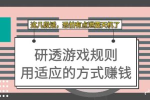 某付費文章：研透游戲規(guī)則 用適應(yīng)的方式賺錢，這幾段話 恐怕有點泄露天機了