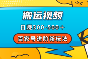 百家號(hào)進(jìn)階新玩法，靠搬運(yùn)視頻，輕松日賺500＋，附詳細(xì)操作流程
