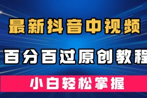 最新抖音中視頻百分百過原創教程，深度去重，小白輕松掌握