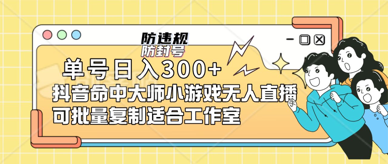 單號日入300 抖音命中大師小游戲無人直播可批量復制適合工作室插圖