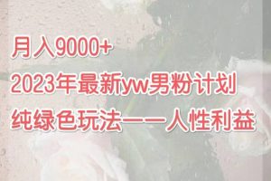 月入9000 2023年9月最新yw男粉計(jì)劃綠色玩法——人性之利益
