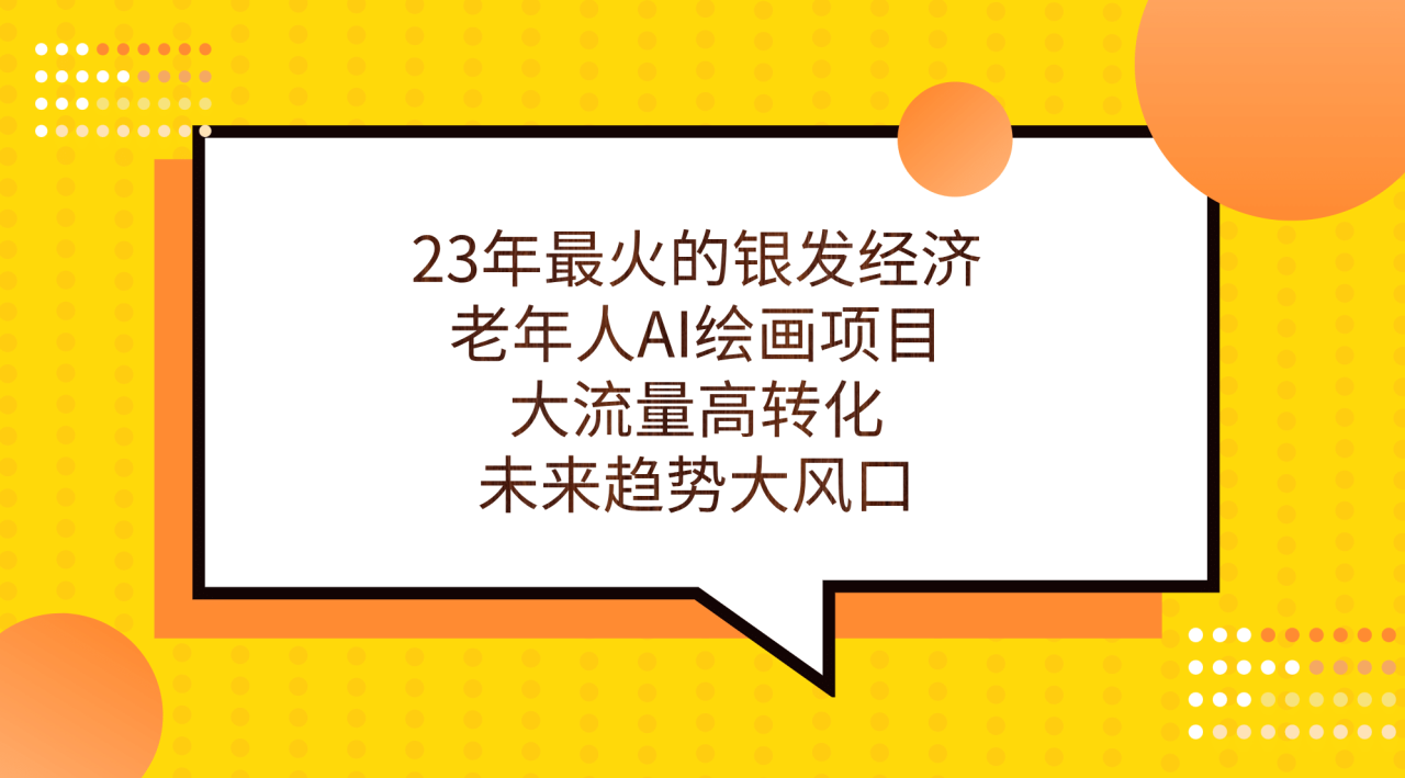23年最火的銀發經濟，老年人AI繪畫項目，大流量高轉化，未來趨勢大風口插圖