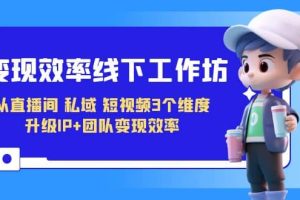 變現-效率線下工作坊，從直播間、私域、短視頻3個維度 升級IP 團隊變現效率